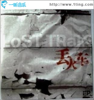 丢火车 EP