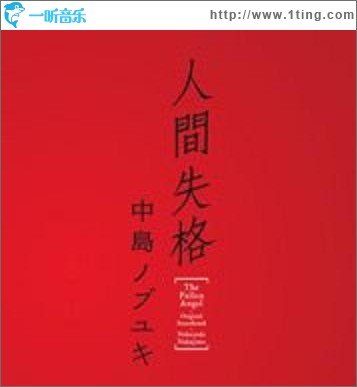 「人間失格」OST