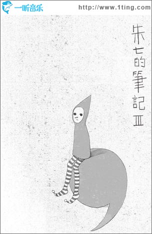 朱七的笔记，