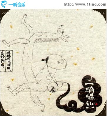 骑骡仙