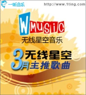 无线星空三月主推歌曲