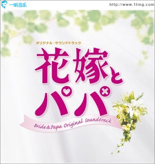 新娘和爸爸 花嫁とパパ