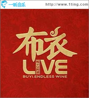 喝不完的酒 LIVE