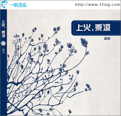 上火，乘凉