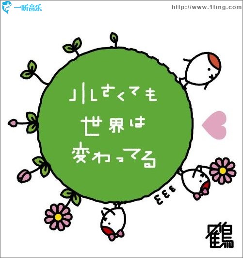 小さくても世界は変わってる