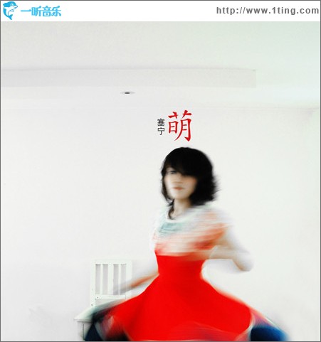萌