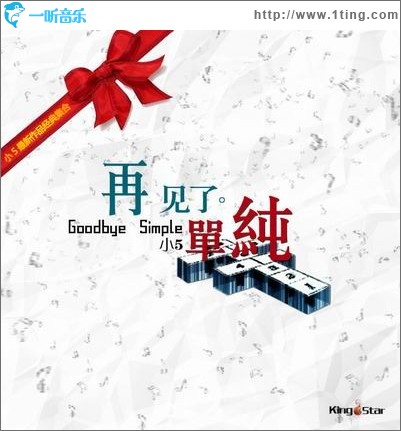 再见了·单纯