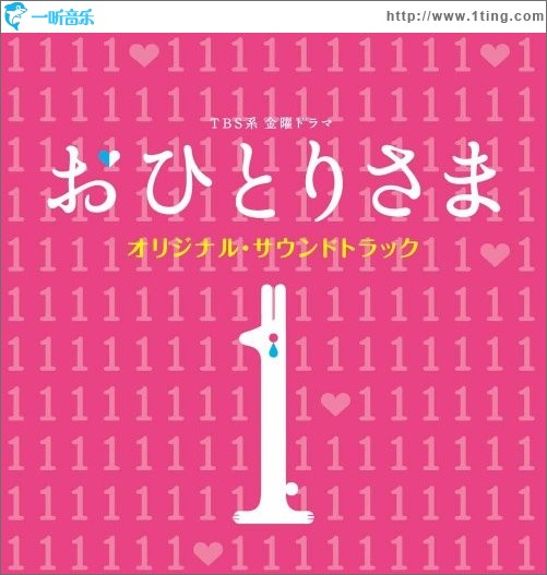 单身贵族 おひとりさま