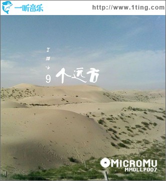 九个远方