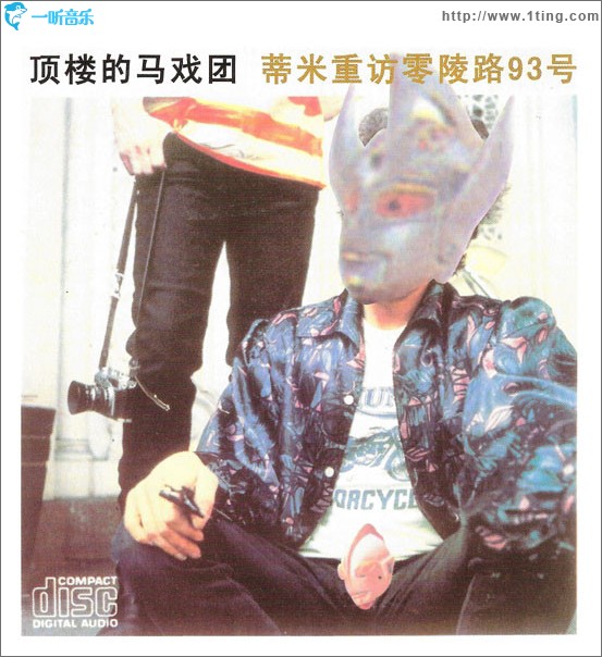 蒂米重访零陵路九十三号