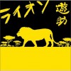 遊助 (羞耻心) ライオン 试听