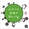 鶴(ツル) 小さくても世界は変わってる 试听