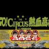 GO! Circus 热血高校