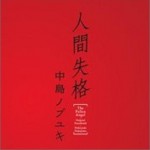 「人間失格」OST