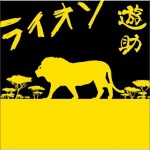 ライオン (Lion)详情