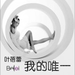 我的唯一(单曲)详情