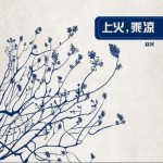 上火，乘凉详情