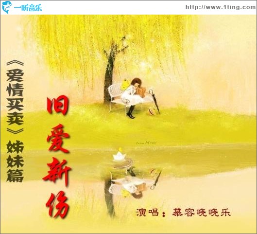 旧爱新伤(单曲)