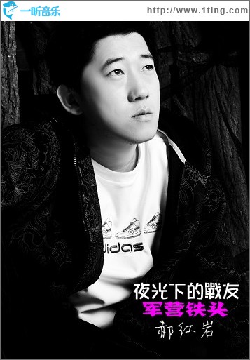 夜光下的战友(单曲)
