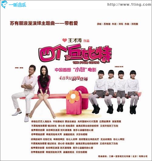 带着爱(电影《四个丘比特》主题曲)