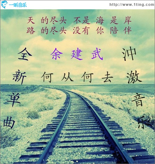 何从何去(单曲)