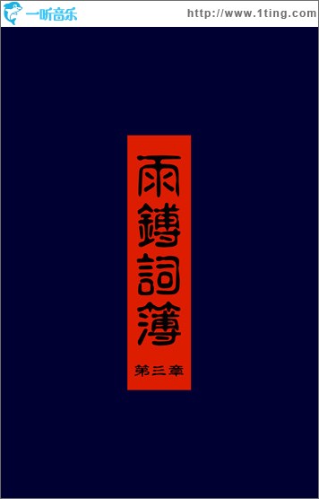 雨鎛词簿 第三章