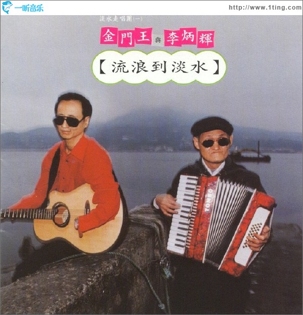 流浪到淡水