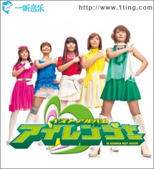 BEST ALBUM アイレンジャ-