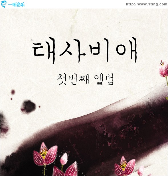 1辑 - 請태사비애가 请殆死悲爱歌