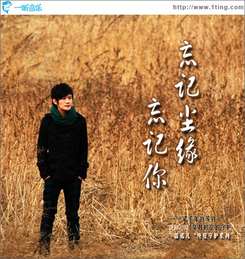 忘记尘缘忘记你(单曲)