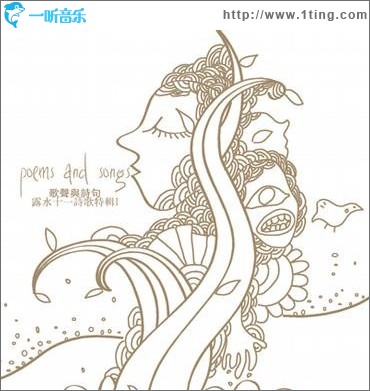 歌声与诗句