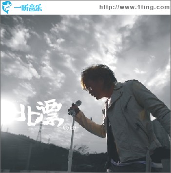 北漂