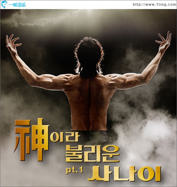 신이라 불리운 사나이 被称为神的男人 Part.1