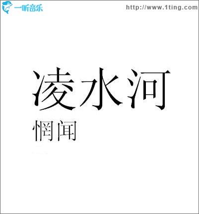 凌水河