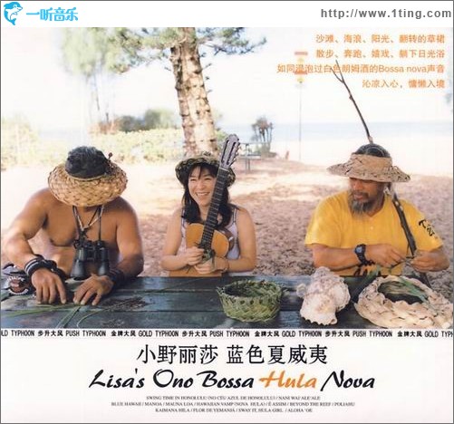蓝色夏威夷 Lisa`s Ono Bossa Hula Nova