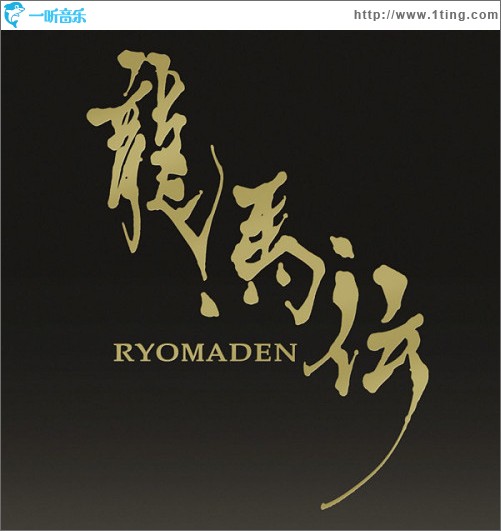 龙马传 RYOMADEN