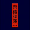 雨鎛词簿 第三章