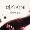 1辑 - 請태사비애가 请殆死悲爱歌