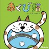 羊毛とおはな(羊毛和花) あくび猫 ～みんなのうたより～ 试听
