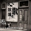 宅男兄弟 蚁族之歌 试听