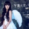 单翼天使(单曲)