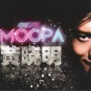 黄晓明 MOOPA 试听