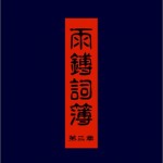 雨鎛词簿 第三章详情