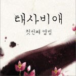 1辑 - 請태사비애가 请殆死悲爱歌