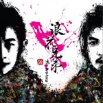 浪花兄弟 同名专辑详情