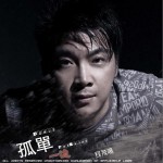 孤单一边(单曲)详情