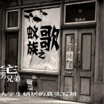 蚁族之歌(单曲)详情
