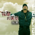 残酷的美丽(单曲)