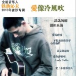 爱像冷风吹