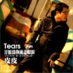 2010甘愿为你流尽眼泪(单曲)详情